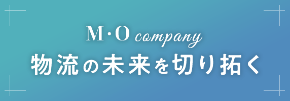 株式会社エム・オーカンパニー　物流の未来を切り拓く